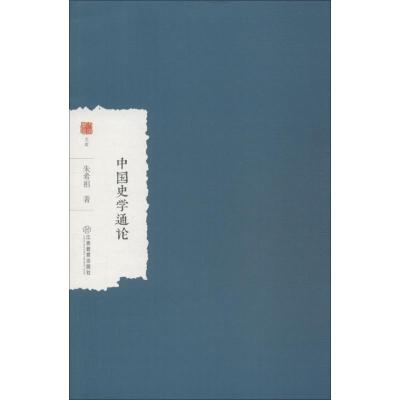 正版新书]中国史学通论朱希祖9787570500178