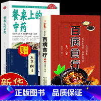 [正版]全2册百病食疗大全餐桌上的中药书民间中医养生小方子抖音书籍食疗饮食药膳治百病营养学赵霖健康营养餐食谱调理百科全