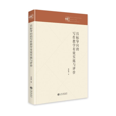 正版新书]目标导向的写作教学有效实施与评价(精)白花丽97875225