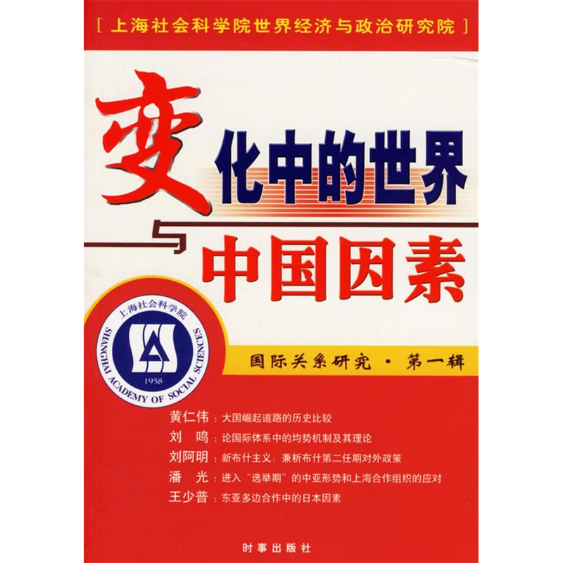 正版新书]变化中的世界与中国因素(国际关系研究第1辑)上海社会