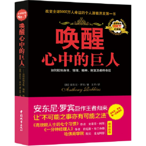 醉染图书唤醒心中的巨人9787511266842