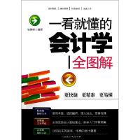 正版新书]一看就懂的会计学全图解张博彬9787564069988