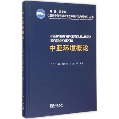 正版新书]中亚环境概论吉力力·阿不都外力9787502961480