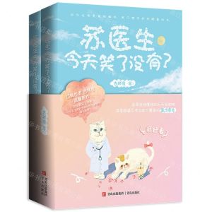 [N]苏医生今天笑了没有(共2册)-9787555298236