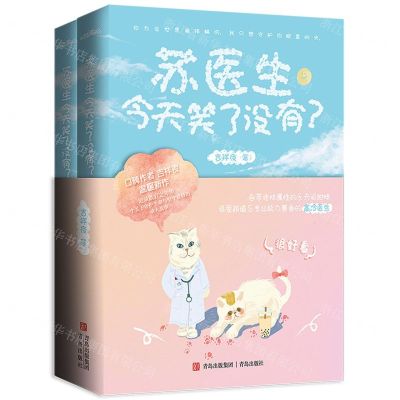 [N]苏医生今天笑了没有(共2册)-9787555298236