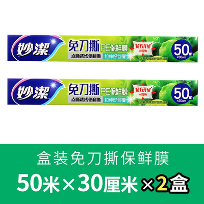 妙洁PE保鲜膜免刀撕点断一次性30CM*长50M厨房家用食品微波手撕式宽30CM*长50M(2盒装)
