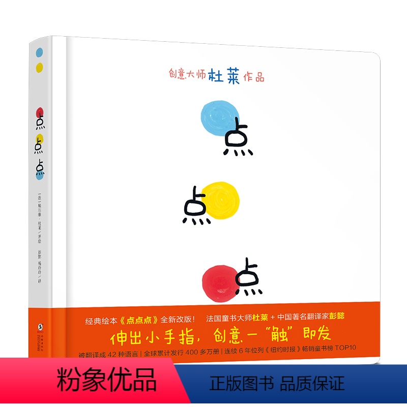 单本全册 [正版]童书精装绘本点点点 0-2 3-6岁幼儿启蒙绘本宝宝视觉锻炼 杜莱大师作品 托班小班认知书睡前故事