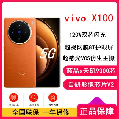 vivo X100 落日橙 16GB+512GB 蓝晶x天玑9300旗舰芯 蔡司影 LPDDR5X闪存 120W双芯闪充 5G拍照 全新自研影像芯片V2 手机