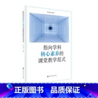 [正版]指向学科核心素养的课堂教学范式 核心素养 教学模式典型案例 中小幼各学段典型案例