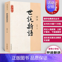 [正版] 世说新语译注 张撝之撰 九年级初中高中学生课外书籍 青少年读物刘义庆语文言文原文注释译文全解 国学经典