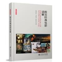 正版新书]欧美经典电影读解孙宜君9787303183739