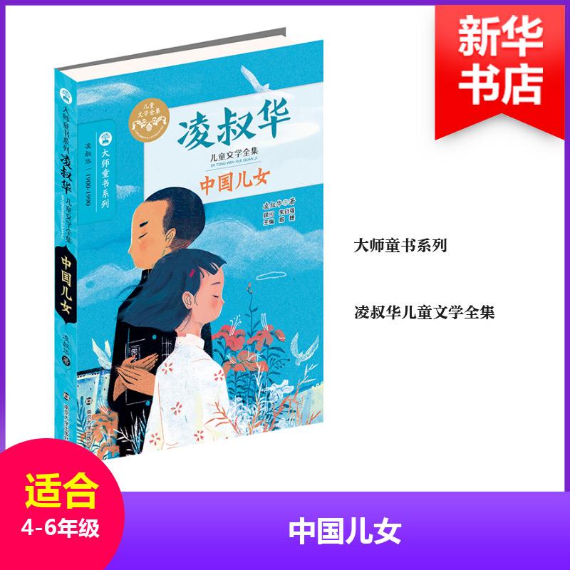正版新书]中国儿女凌叔华 著;眉睫 丛书主编9787305165535