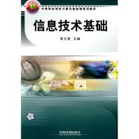 正版新书]信息技术基础吴文虎9787113090067