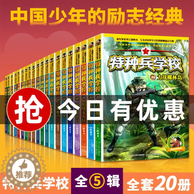 [醉染正版]特种兵学校全套20册1八路的书青少年军事励志科普小说三四五六年