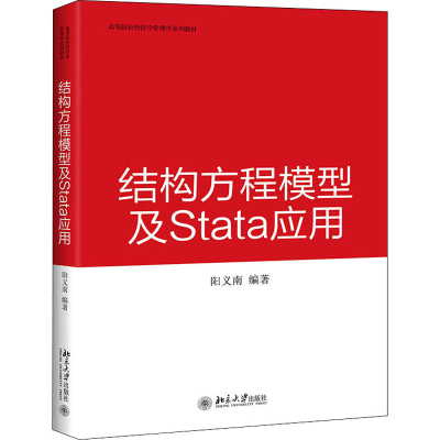 正版新书]结构方程模型及Stata应用阳义南9787301320037