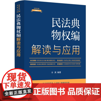 正版 民法典物权编解读与应用 冷爽 编著 中国法制出版社 9787521633566