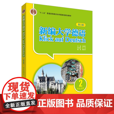 [外研社]新编大学德语(第三版)(学生用书)(2)