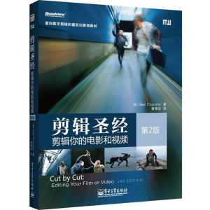 [M]剪辑圣经-9787121205347