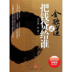 醉染图书把钱贷给谁9787508629810