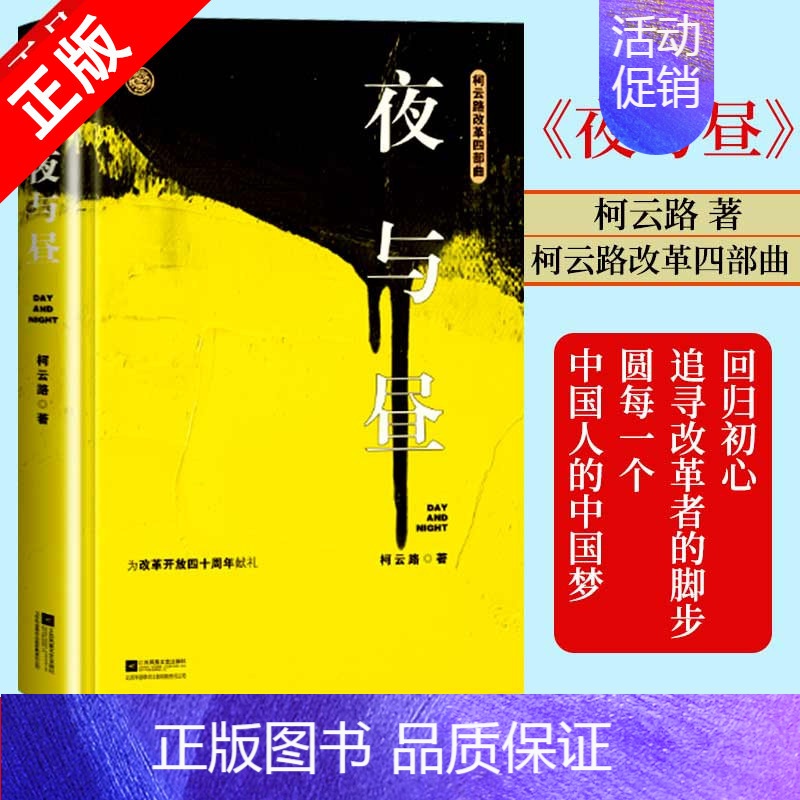 [正版]书夜与昼 柯云路小说 官场小说 柯云路改革四部曲 一部记录改革之初基层生活的社会万象的百科书