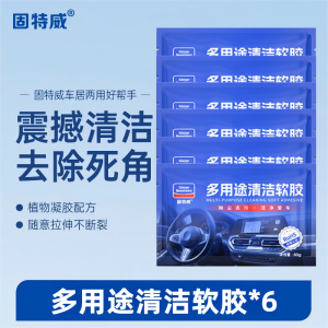 固特威清洁软胶80g车居两用汽车内饰吸尘泥出风口键盘吸尘胶清洁泥