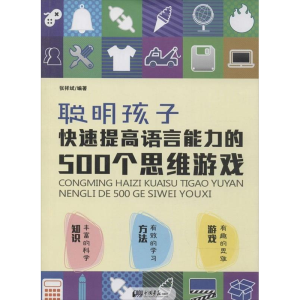 正版新书]聪明孩子快速提高语言能力的500个思维游戏张祥斌97875