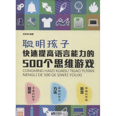正版新书]聪明孩子快速提高语言能力的500个思维游戏张祥斌97875