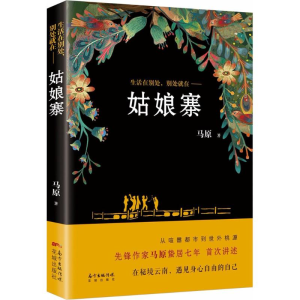 醉染图书姑娘寨9787536086524