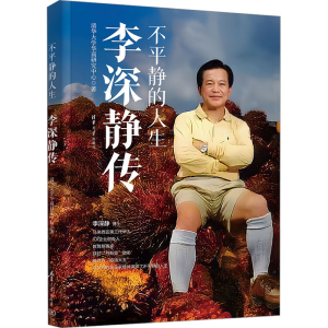 [M]不平静的人生 李深静传-9787302676836