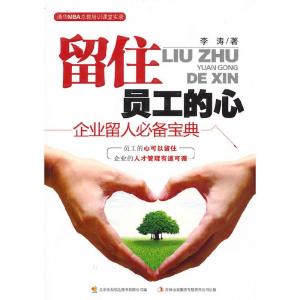 正版新书]留住员工的心李涛9787546327747
