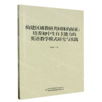 [N]构建区域教研共同体的探索--培养初中生自主能力的英语教学模式研究与实践-9787558184833