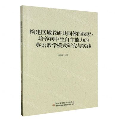 [N]构建区域教研共同体的探索--培养初中生自主能力的英语教学模式研究与实践-9787558184833