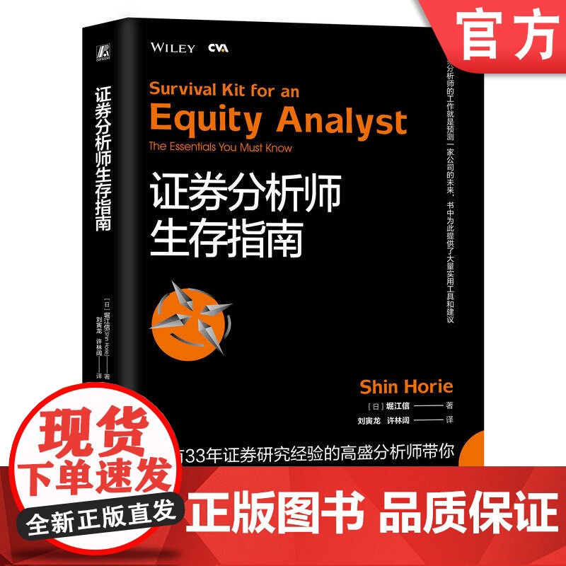 正版 证券分析师生存指南 堀江信 注册估值分析师认证考试 CVA 市场增长率 收益驱动因素 周期性业务 所有权结构