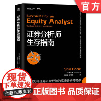 正版 证券分析师生存指南 堀江信 注册估值分析师认证考试 CVA 市场增长率 收益驱动因素 周期性业务 所有权结构