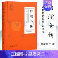[正版]白蛇全传精装版 中国古典小说普及文库 白娘子传奇 中国古代经典小说作品 中国古代神话故事白蛇传原著无删减岳麓书社