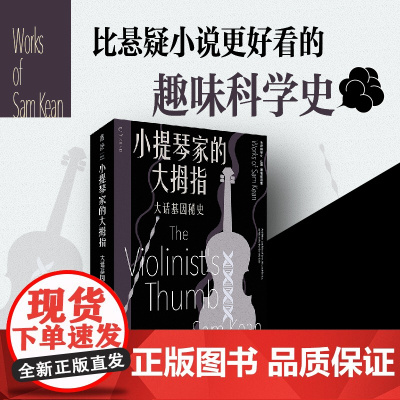 小提琴家的大拇指:大话基因秘史