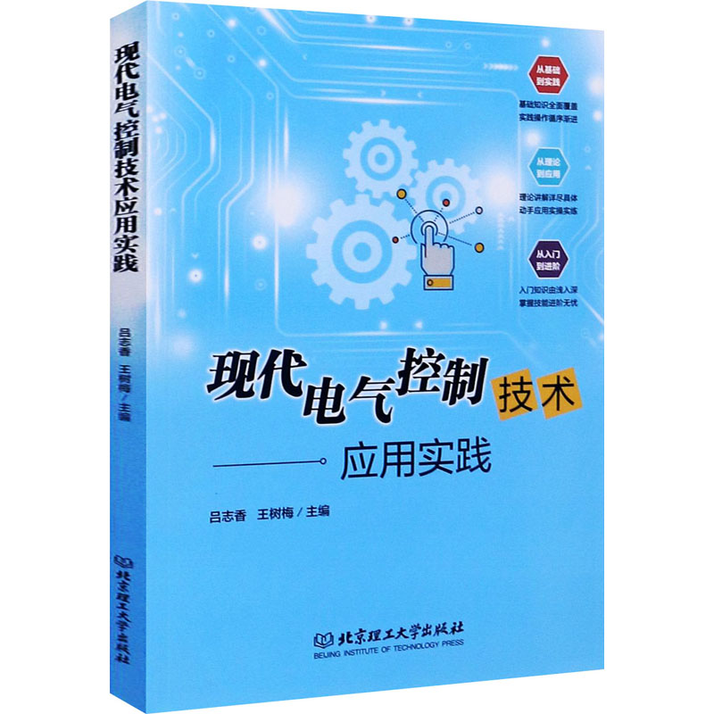 音像现代电气控制技术应用实践王树梅主编;吕志香