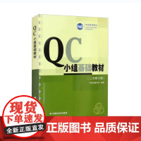 QC小组基础教材(二次修订版)
