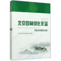 正版新书]北京园林绿化年鉴北京市园林绿化局编纂委员会 编97875