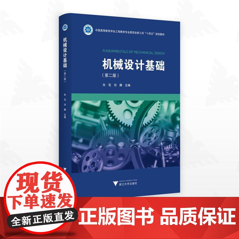 机械设计基础(第二版)/中国高等教育学会工程教育专业委员会新工科“十四五”规画教材/朱花/刘静主编/浙江大学出版社