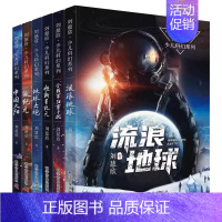 刘慈欣少儿科幻系列全6册 [正版]微纪元 三体作者 刘慈欣 6-9-12岁中小学生四五六年级课外书科幻小说流浪地球中国太