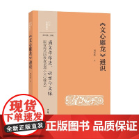 文心雕龙 通识 中华经典通识 周兴陆 著 国学