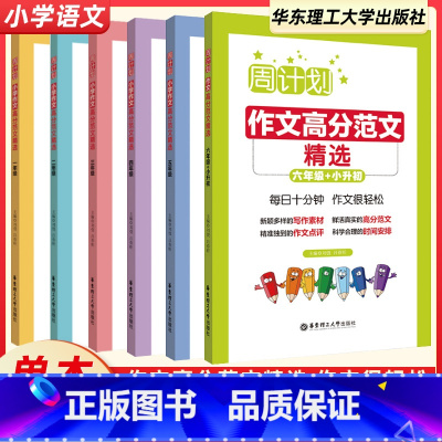 作文高分范文精选 小学一年级 [正版]2024新版周计划小学作文高分范文精选一二三四五六年级通用 每日10分钟作文很轻松