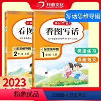看图写话 一年级上 [正版]教育 看图写话一二三年级一升二幼小衔接上下册 阅读理解训练 三段式解答方法 思维导图训练 人