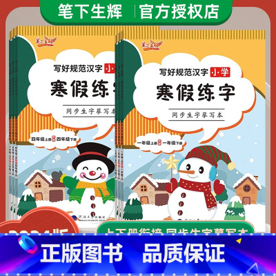 寒假练字 同步生字摹写本 六年级下 [正版]2024春笔下生辉写好规范汉字小学语文字帖寒假练字同步生字摹写本一二三四五六