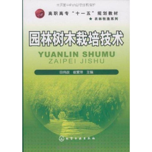 [M]园林树木栽培技术-9787122065636