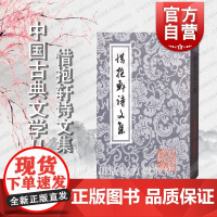 惜抱轩诗文集(中国古典文学丛书)