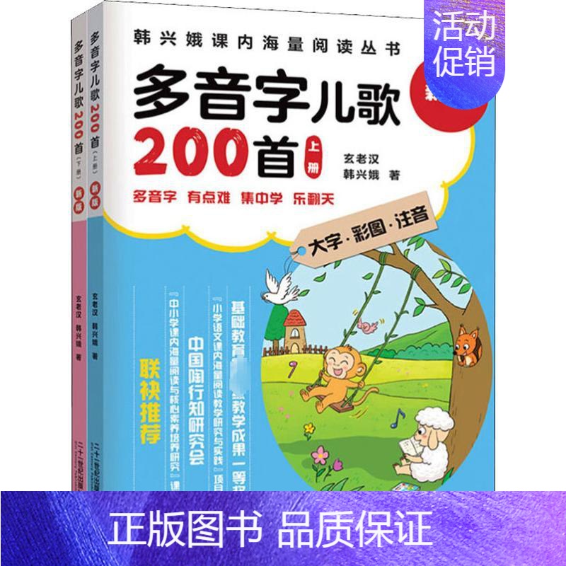 [正版]多音字儿歌200首 新版(2册) 韩兴娥,玄老汉 注音读物 少儿 二十一世纪出版社