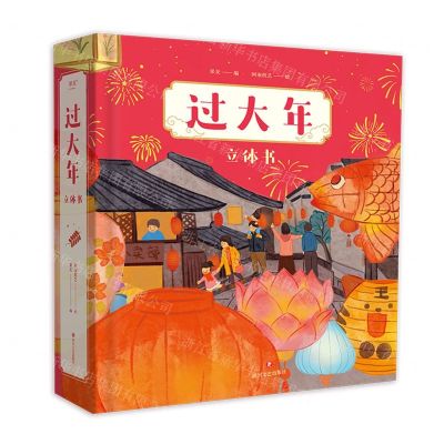 [N]过大年(立体书)(精)-9787541164606
