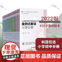 2022年版义务教育课程标准案例式解读丛书 道德与法治语文数学英语物理化学历史地理生物劳动艺术科学 小学 初中 华东师大